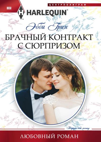 Книга Брачный контракт с сюрпризом (Эбби Грин)