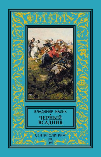 Книга Черный всадник (Владимир Малик)