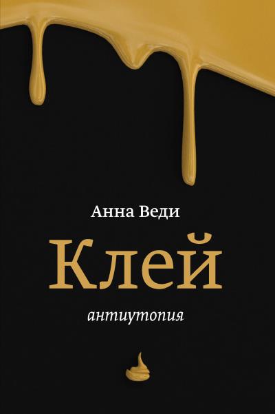 Книга Клей (Анна Веди)