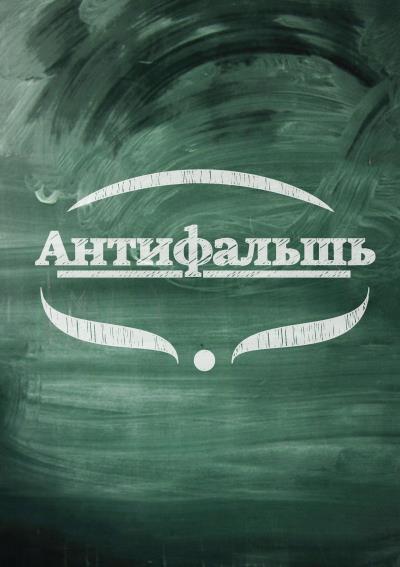 Книга Антифальшь (Анна Веди)