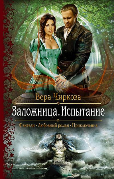 Книга Заложница. Испытание (Вера Чиркова)