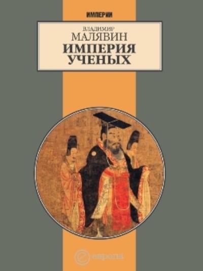 Книга Империя ученых (Владимир Малявин)