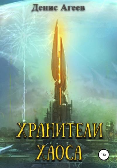 Книга Хранители хаоса (Денис Агеев)