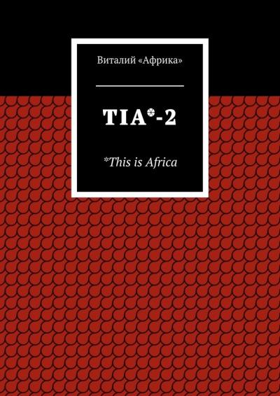 Книга TIA*-2. *This is Africa (Виталий «Африка»)