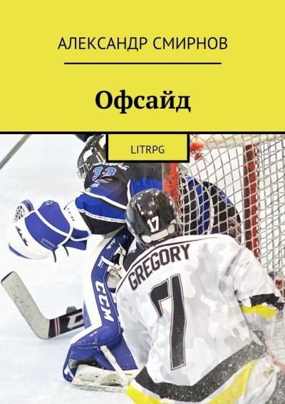 Книга Офсайд. LitRPG (Александр Смирнов)