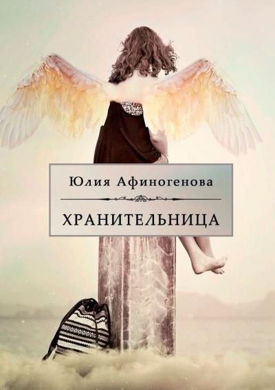 Книга Хранительница. Волшебная история в двух частях (Юлия Афиногенова)