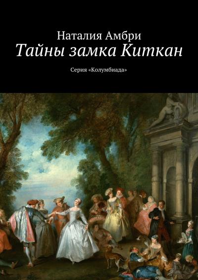 Книга Тайны замка Киткан. Серия «Колумбиада» (Наталия Амбри)