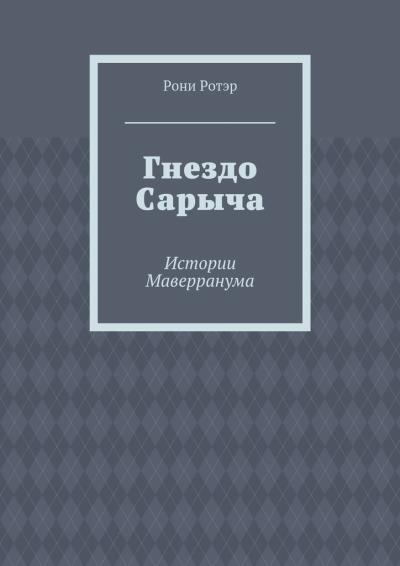 Книга Гнездо Сарыча. Истории Маверранума (Рони Ротэр)