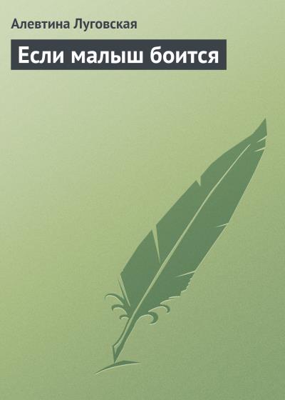 Книга Если малыш боится (Алевтина Луговская)