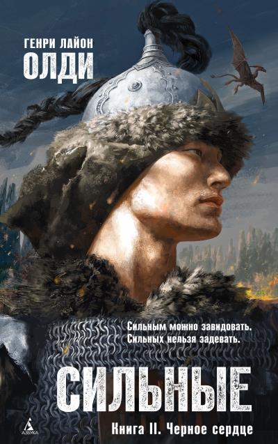 Книга Черное сердце (Генри Лайон Олди)