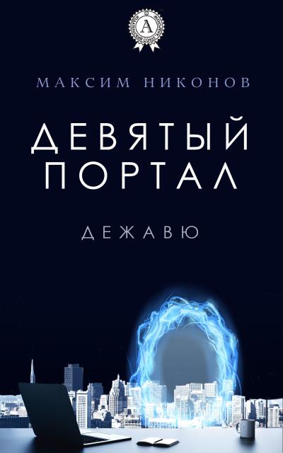 Книга Девятый портал. Дежавю (Максим Никонов)