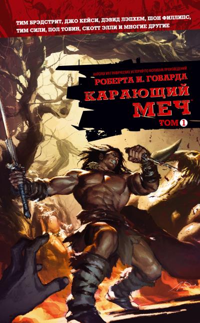 Книга Карающий меч. Том 1 (Роберт Говард)