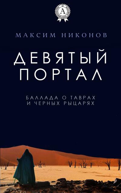 Книга Девятый портал. Баллада о таврах и черных рыцарях (Максим Никонов)