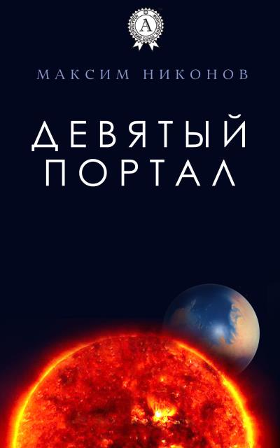 Книга Девятый портал (Максим Никонов)