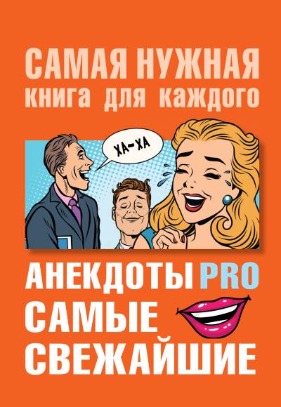 Книга Анекдоты PRO. Самые свежайшие ()