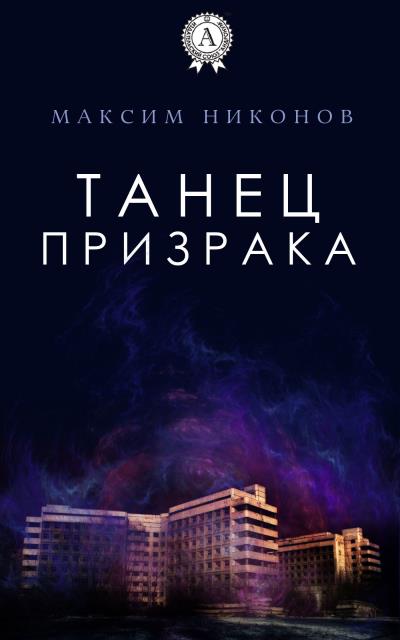 Книга Танец призрака (Максим Никонов)