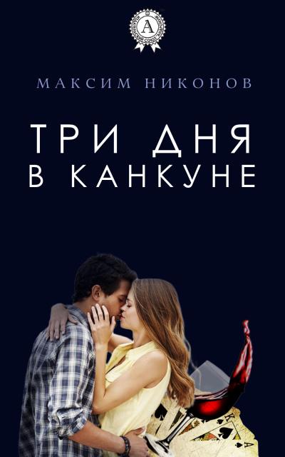 Книга Три дня в Канкуне (Максим Никонов)