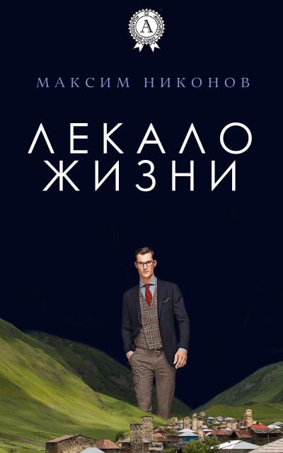 Книга Лекало жизни (Максим Никонов)