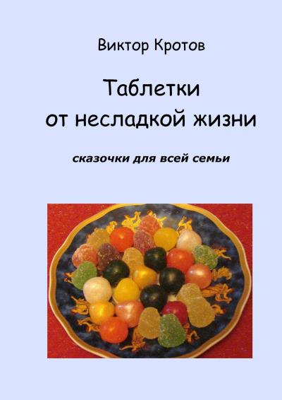 Книга Таблетки от несладкой жизни. Сказочки для всей семьи (Виктор Кротов)