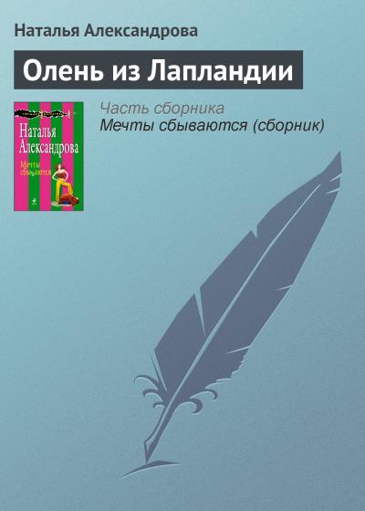 Книга Олень из Лапландии (Наталья Александрова)