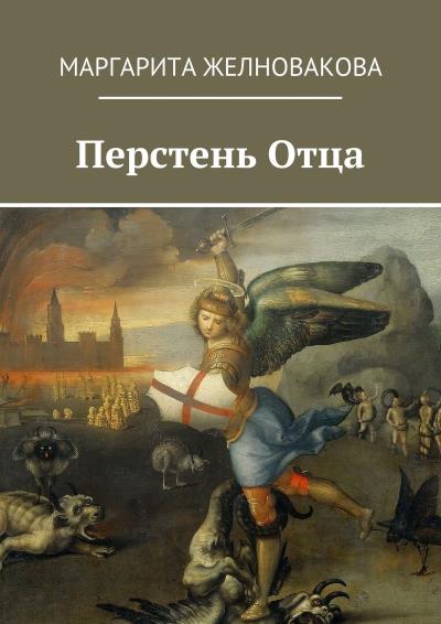 Книга Перстень Отца (Маргарита Желновакова)