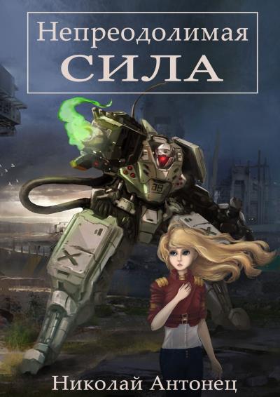 Книга Непреодолимая сила (Николай Анатольевич Антонец)