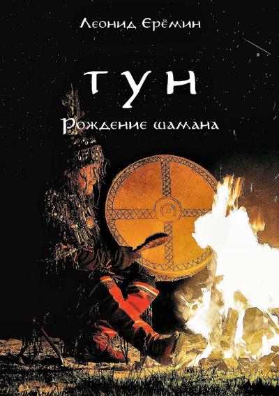 Книга Тун. Рождение шамана (Леонид Ерёмин)