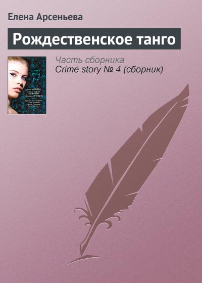 Книга Рождественское танго (Елена Арсеньева)