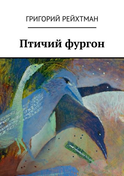 Книга Птичий фургон. Часть первая. Птицы (Григорий Рейхтман)