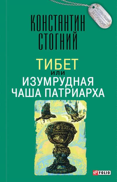 Книга Тибет, или Изумрудная Чаша Патриарха (Константин Стогний)