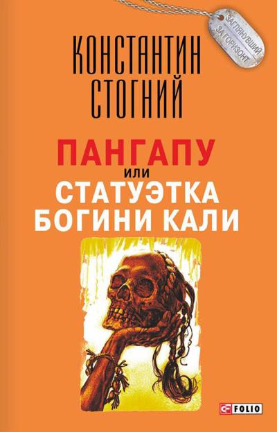 Книга Пангапу, или Статуэтка богини Кали (Константин Стогний)