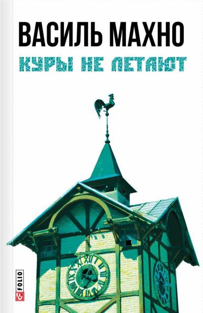 Книга Куры не летают (сборник) (Василь Махно)