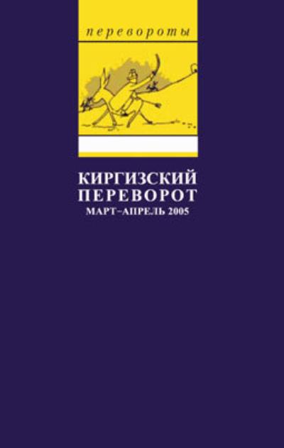 Книга Киргизский переворот (Глеб Павловский)