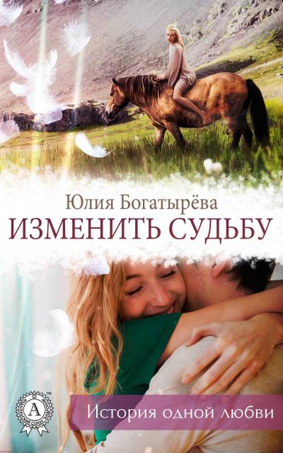 Книга Изменить судьбу (Юлия Богатырёва)