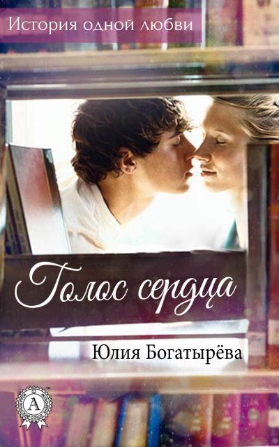 Книга Голос сердца (Юлия Богатырёва)