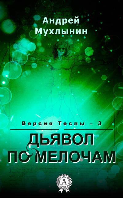 Книга Дьявол по мелочам (Андрей Мухлынин)