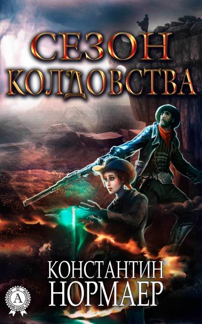 Книга Сезон Колдовства (Константин Нормаер)