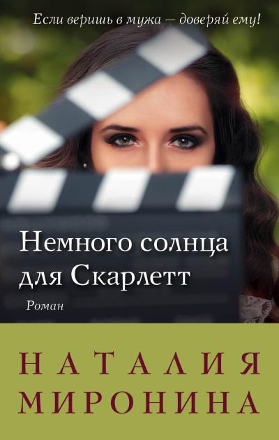 Книга Немного солнца для Скарлетт (Наталия Миронина)