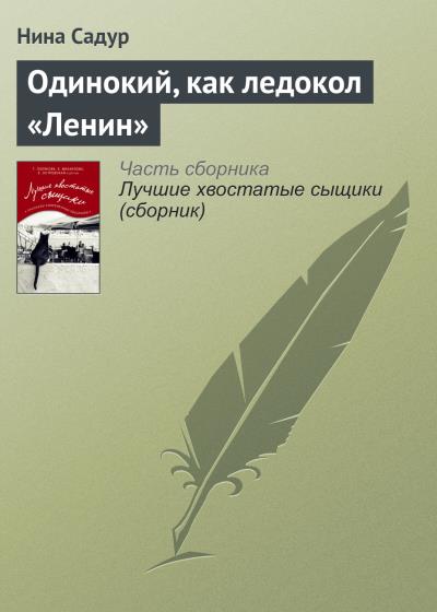 Книга Одинокий, как ледокол «Ленин» (Нина Садур)