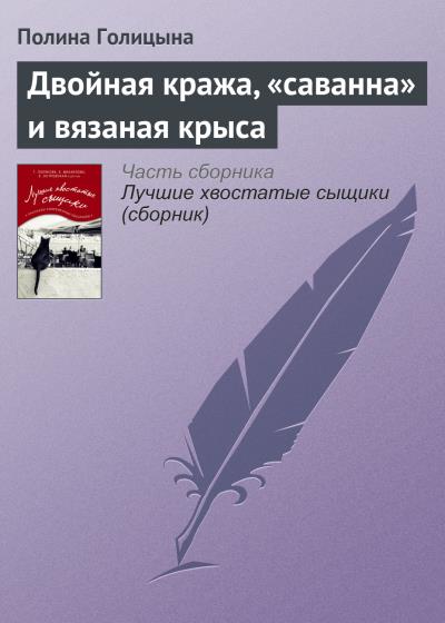 Книга Двойная кража, «саванна» и вязаная крыса (Полина Голицына)