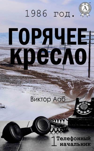 Книга 1986 год. Горячее кресло (Виктор Ааб)