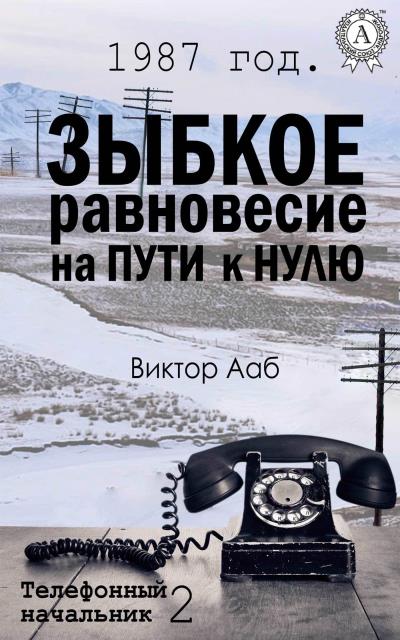 Книга 1987 год. Зыбкое равновесие на пути к нулю (Виктор Ааб)