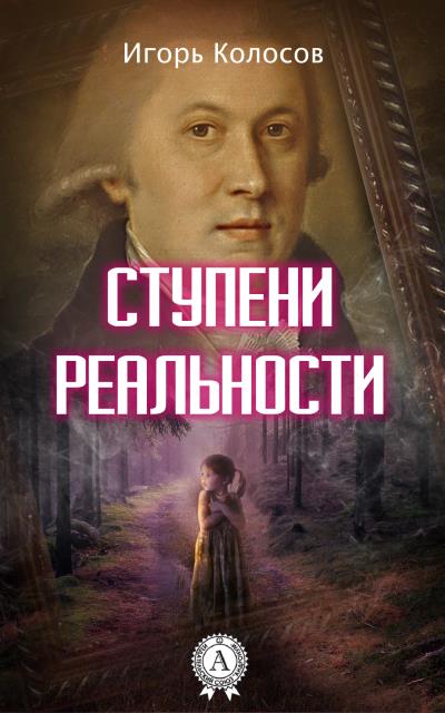 Книга Ступени реальности (Игорь Колосов)