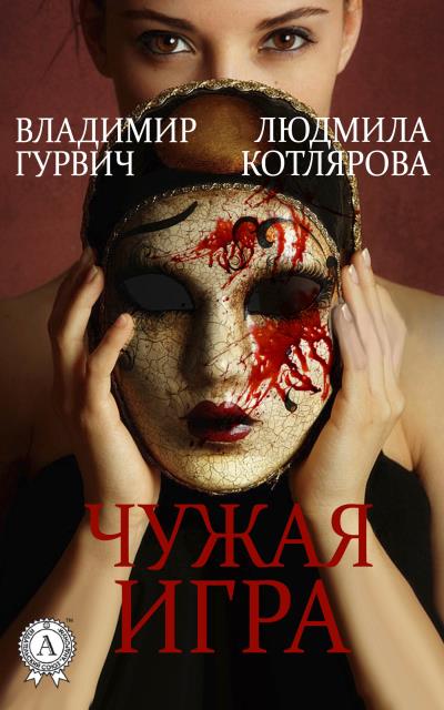 Книга Чужая игра (Владимир Гурвич, Людмила Котлярова)