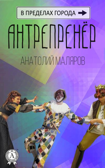 Книга Антрепренёр (Анатолий Маляров)