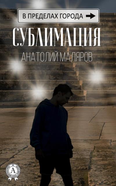 Книга Сублимация (Анатолий Маляров)