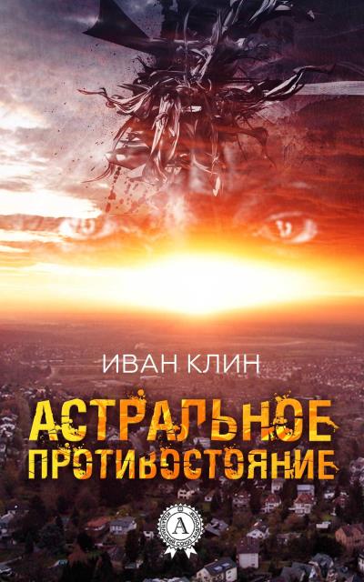 Книга Астральное противостояние (Иван Клин)