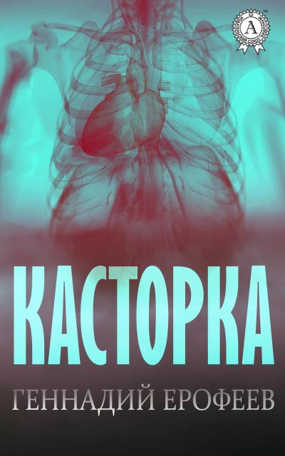 Книга Касторка (Геннадий Ерофеев)