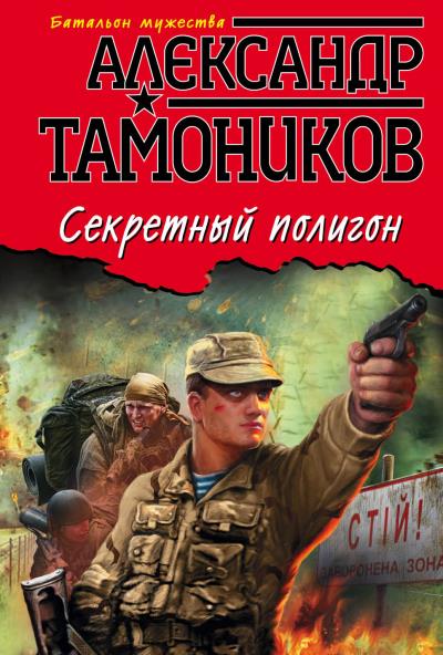 Книга Секретный полигон (Александр Тамоников)