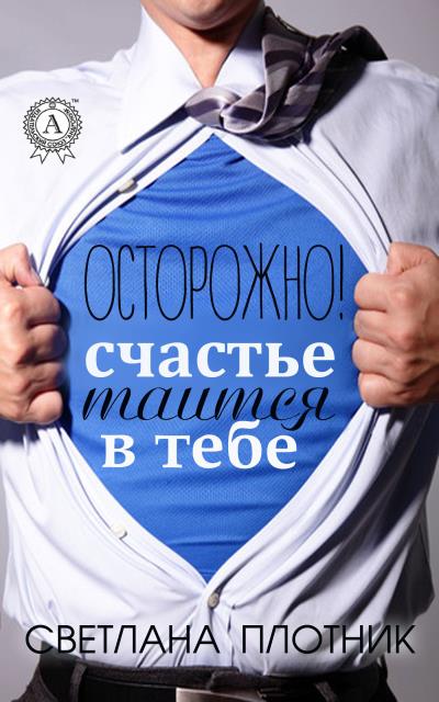 Книга Осторожно! Счастье таится в тебе (Светлана Плотник)